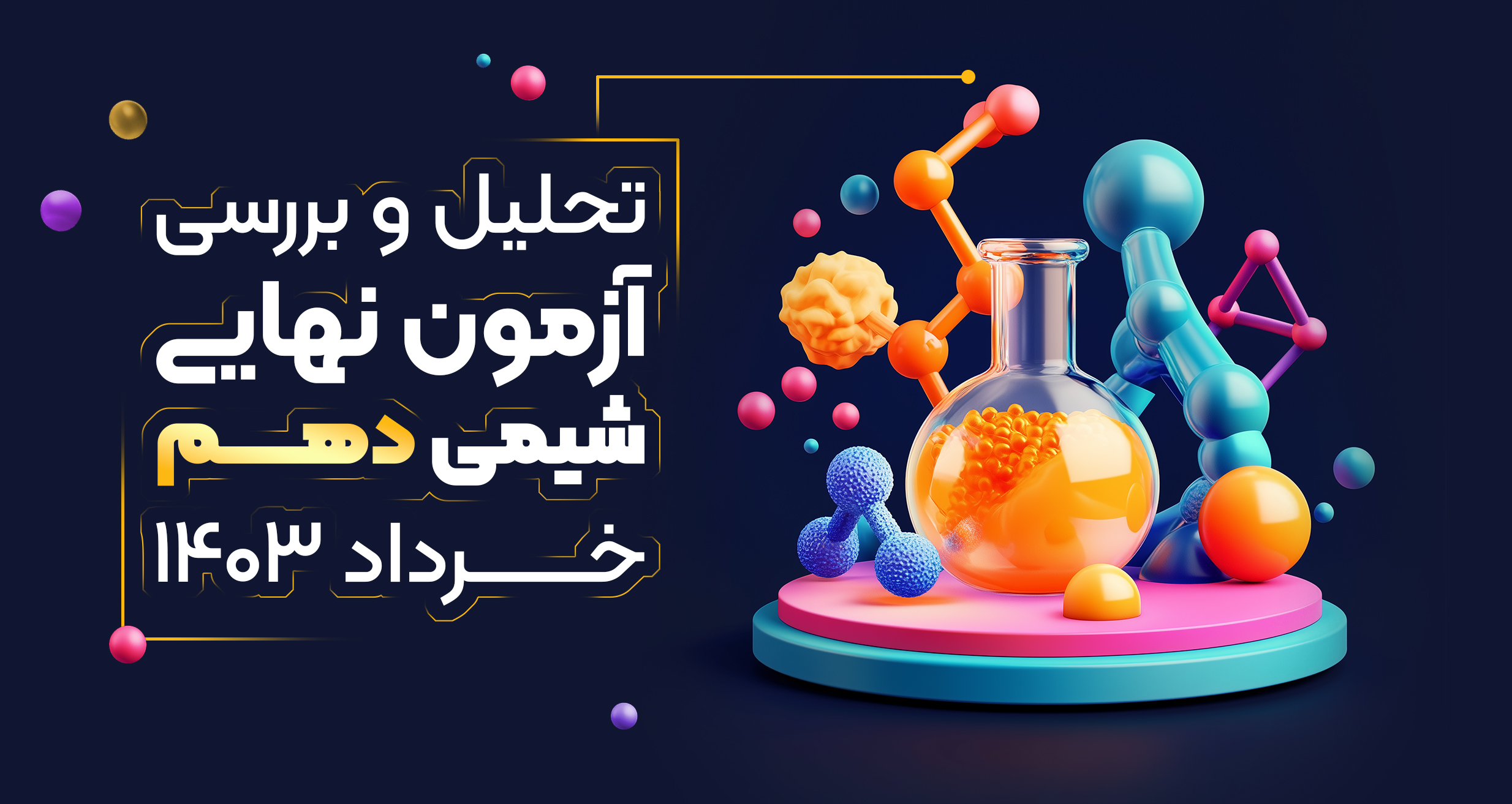 تحلیل و بررسی آزمون نهایی شیمی دهم خرداد ۱۴۰۳ Chem002