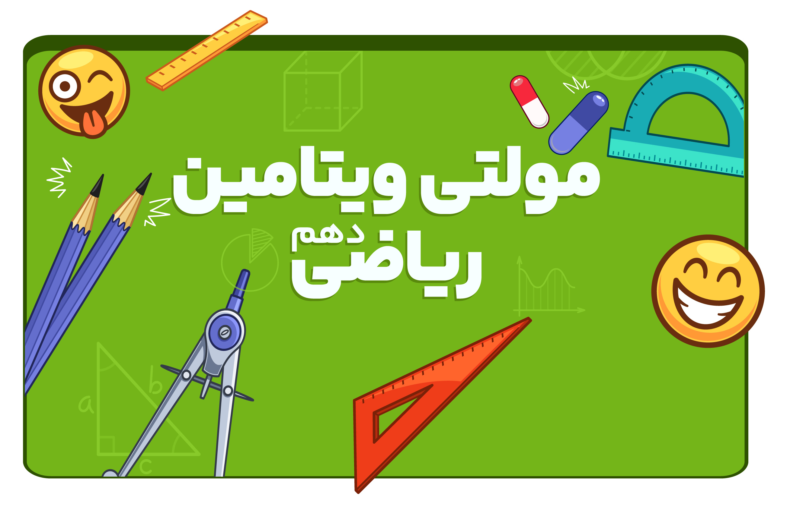 مولتی ویتامین ریاضی دهم Math001